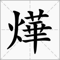 燁意思|諰